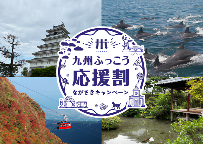 九州ふっこう応援割